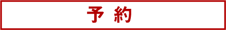 01:予約