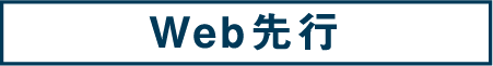 05:WEB先行