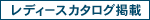 07:レディースカタログ掲載商品