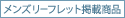 14:メンズリーフレット掲載商品