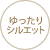 ゆったりシルエット