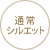 通常シルエット