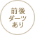 前後ダーツあり