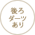 後ろダーツあり