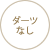 ダーツなし