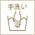 洗い方:手洗い