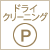 洗い方:ドライクリーニング