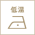 アイロン:低温