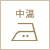 アイロン:中温