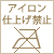 アイロン:アイロン仕上げ禁止