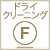 洗い方:ドライクリーニング