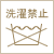 洗い方:洗濯禁止